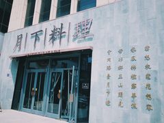 门面-月下料理(楷林IFC店)