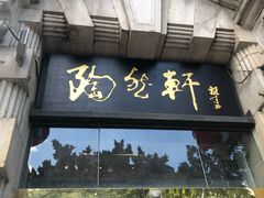 门面-陶然轩(沙面店)