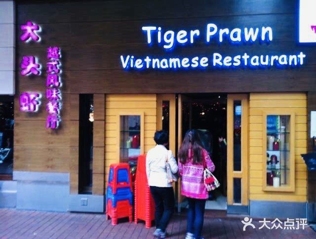 大头虾越式风味餐厅(光明广场店)门面图片