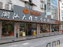 -潮汕大目牛肉火锅(皇岗旗舰店)