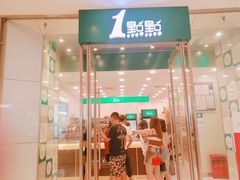 门面-1点点(苏州中心店)