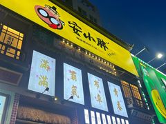 -安小胖韩国烤肉(财富广场画苑小区店)