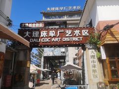 -大理床单厂艺术区