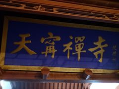 -天宁寺