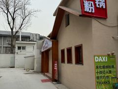 -螺大喜螺蛳粉火锅(雍和宫店)