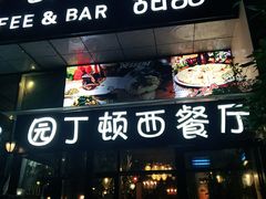 门面-园丁顿西餐厅(亦庄创新大厦高新视听产业园店)