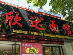 门面-欣达面馆(天桥支路店)