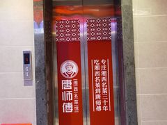 门面-唐师傅湘西名菜馆(武陵路店)