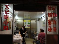 门面-文记壹心鸡(宝华路店)