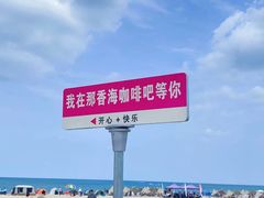 -那香海钻石沙滩浴场