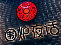 -围炉夜话·潮汕卤水火锅(榕江店)