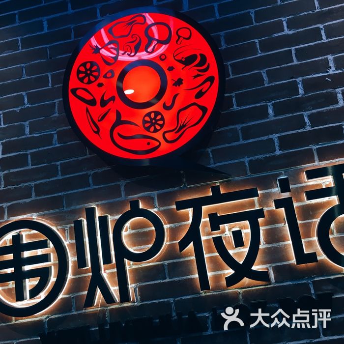 围炉夜话图片-北京火锅-大众点评网