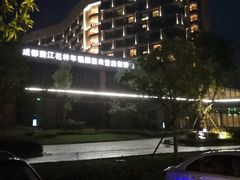 -成都蒲江花样年福朋喜来登度假酒店·宜客乐西餐厅