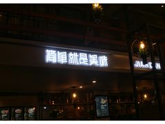 门面-遇见小厨·北京烤鸭·江湖菜·川菜(广福桥店)