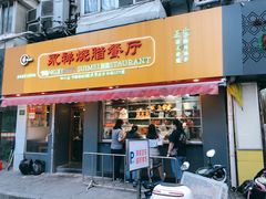 门面-永祥烧腊餐厅(虹口店)