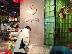 -番食园鲜食火锅(高新店)