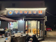 -守英猪脏粉(仓桥街店)