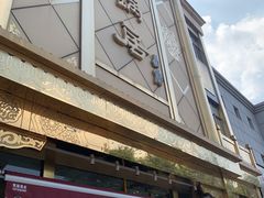 -砂锅居(西四店)