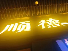门面-顺德公广东猪肚鸡·煲仔饭(白石洲店)