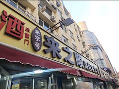 -来之顺海鲜菜馆·青岛菜·始于1993(栈桥店)