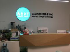 -APT运动康复中心(徐汇万科店)