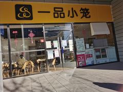 门面-一品小笼(金融街店)