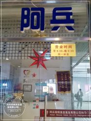 -阿兵荣辉美容理发有限公司
