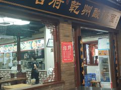 门面-盛唐府乾州酸汤面(福园巷子店)