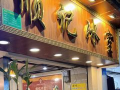 -顺记冰室(宝华路店)