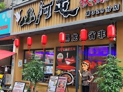 -山河屯铁锅炖·非遗铁锅炖(华强北店)