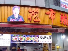 门面-花市豌杂面(民生路店)