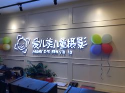 -爱儿美儿童摄影(朝阳公园店)