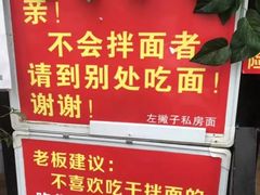 -左撇子私房面