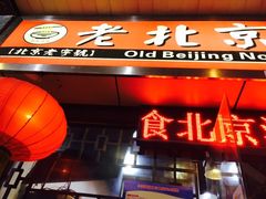 门面-大碗居老北京炸酱面(蛇口店)