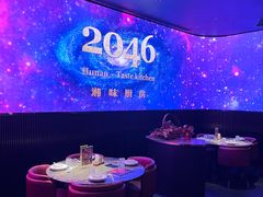 -2046湘味厨房(深圳湾店)