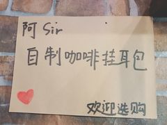 -阿sir咖啡(陶谷新村店)