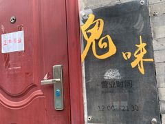 门面-鬼味烤翅(南锣鼓巷店)