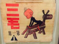 -张乐平故居