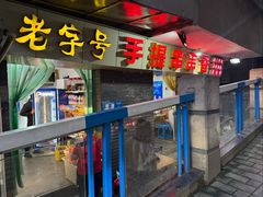-手提串串香