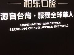 -柏乐口腔医院·舒适化无痛种植牙中心(东盟商务区院)