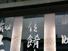 -堂宴·老厦门私房菜(1988仙岳总店)