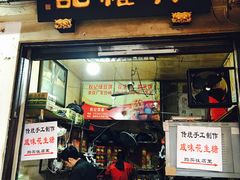 门面-权记百年老字号(牌坊街店)