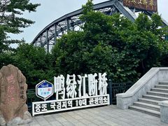 -鸭绿江断桥