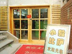 门面-大象厨房(重庆道店)