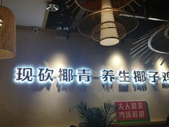 -椰夫人·养生椰子鸡(金沙洲永旺店)