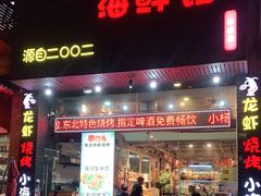 门面-小于烧烤海鲜·皖南明档土菜(丰庄店)