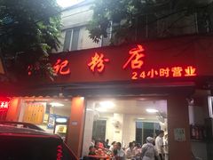 门面-舒记粉店(七星路店)