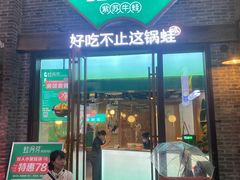 -蛙月荷·紫苏牛蛙(三街两巷店)