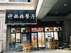 门面-许妈妈餐厅烤肉烧烤家常菜(明润广场店)