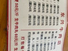 -东兴牛肉店(庄府巷店)